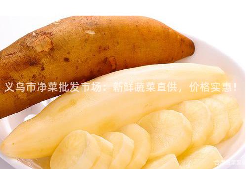 义乌市净菜批发市场：新鲜蔬菜直供，价格实惠！