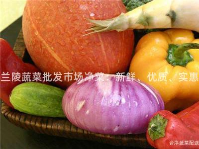 兰陵蔬菜批发市场净菜：新鲜、优质、实惠