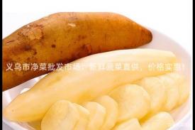 义乌市净菜批发市场：新鲜蔬菜直供，价格实惠！