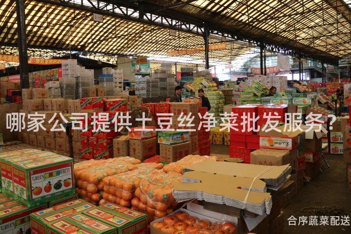 哪家公司提供土豆丝净菜批发服务？