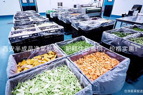西安半成品净菜批发，新鲜优质直供，价格实惠！
