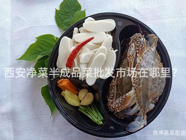 西安净菜半成品菜批发市场在哪里？
