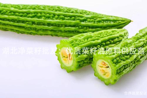 湖北净菜籽批发：优质菜籽油原料供应商