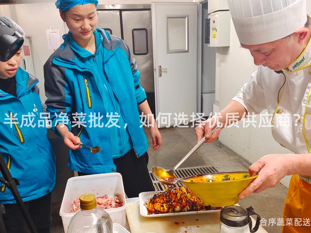 半成品净菜批发，如何选择优质供应商？