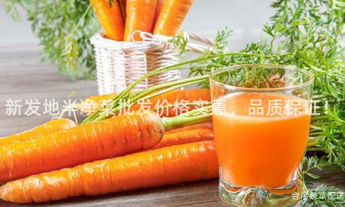 新发地半净菜批发价格实惠，品质保证！
