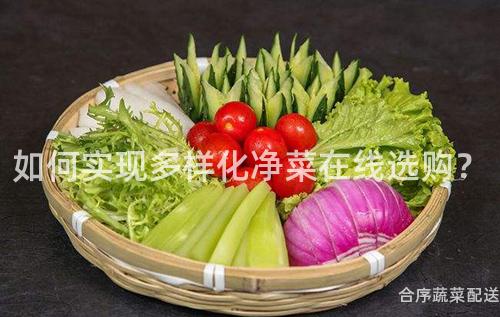 如何实现多样化净菜在线选购？