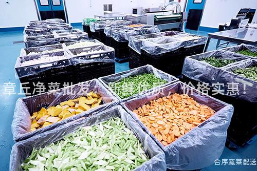 章丘净菜批发：新鲜优质，价格实惠！