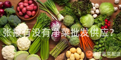 张掖有没有净菜批发供应？