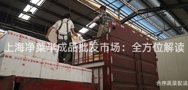 上海净菜半成品批发市场：全方位解读