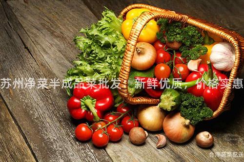 苏州净菜半成品菜批发：新鲜优质，价格实惠