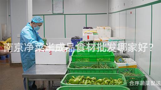 南京净菜半成品食材批发哪家好？