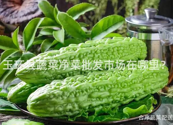 玉环县蔬菜净菜批发市场在哪里？