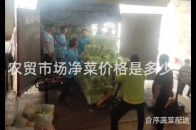 农贸市场净菜价格是多少？