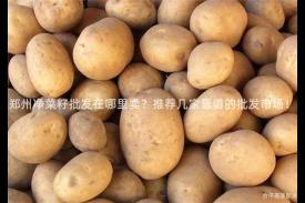 郑州净菜籽批发在哪里卖？推荐几家靠谱的批发市场！
