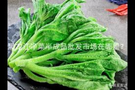 黑龙江净菜半成品批发市场在哪里？
