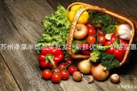 苏州净菜半成品菜批发：新鲜优质，价格实惠