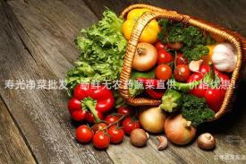 寿光净菜批发：新鲜无农药蔬菜直供，价格优惠！