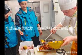 半成品净菜批发，如何选择优质供应商？