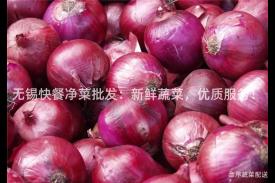 无锡快餐净菜批发：新鲜蔬菜，优质服务！